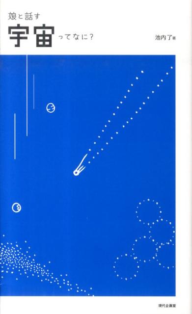 【中古】娘と話す宇宙ってなに？/現代企画室/池内了（単行本）