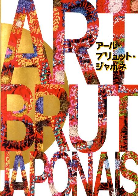 【中古】ア-ル・ブリュット・ジャポネ/現代企画室/ア-ル・ブリュット・ジャポネ展カタログ編（単行本）