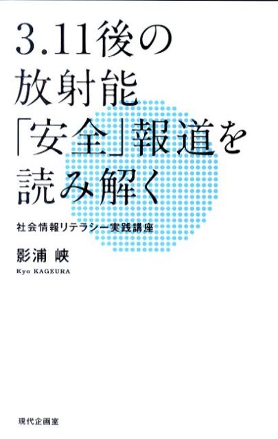 【中古】3．11後の放射能「安全」報道を読み解く 社会情報リテラシ-実践講座/現代企画室/影浦峡（単 ...