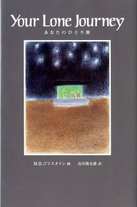 【中古】あなたのひとり旅 文・ロ-ザ・リ-&ドク・ワトソン『Your Lon/現代企画室/M.B.ゴフスタイン(単行本)