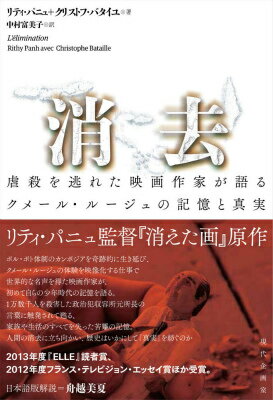 【中古】消去 虐殺を逃れた映画作家が語るクメ-ル・ル-ジュの記憶/現代企画室/リティ・パニュ（単行本）