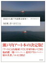 【中古】直島から瀬戸内国際芸術祭へ 美術が地域を変えた/現代企画室/福武總一郎(単行本)