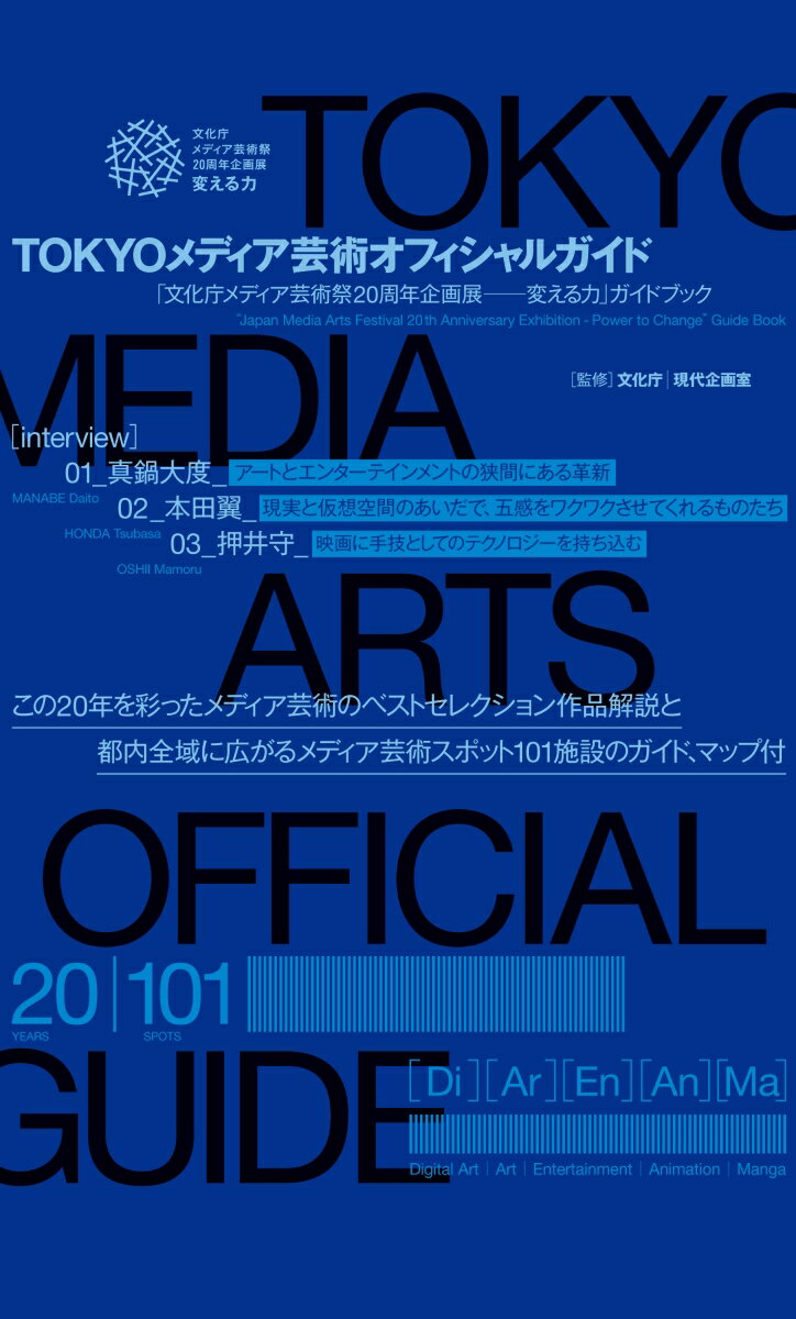Contemporary Art - 【中古】TOKYOメディア芸術オフィシャルガイド 「文化庁メディア芸術祭20周年企画展-変える力」ガ/現代企画室/文化庁（単行本）