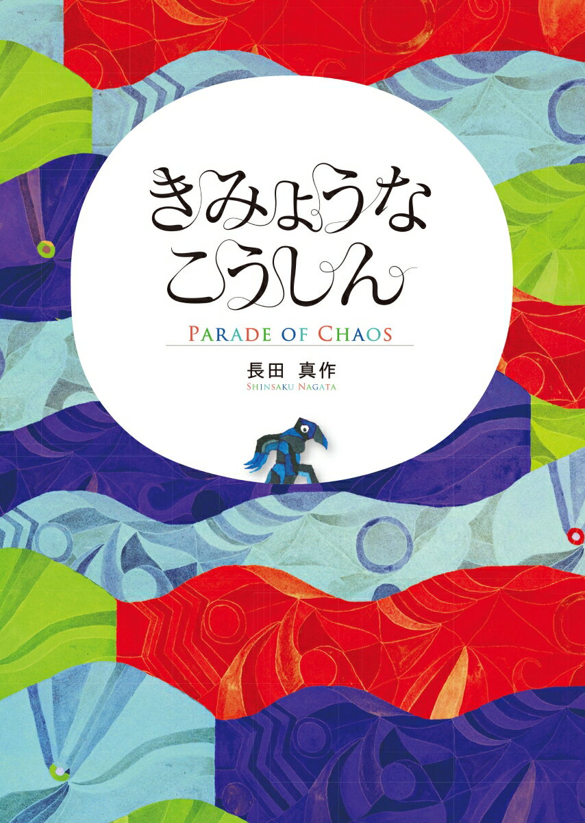 【中古】きみょうなこうしん/現代企画室/長田真作（単行本）