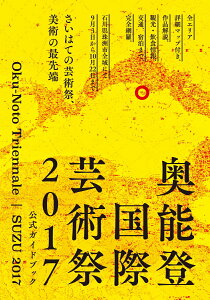 【中古】奥能登国際芸術祭2017公式ガイドブック さいはての芸術祭、美術の最先端/現代企画室/北川フラム(単行本(ソフトカバー))