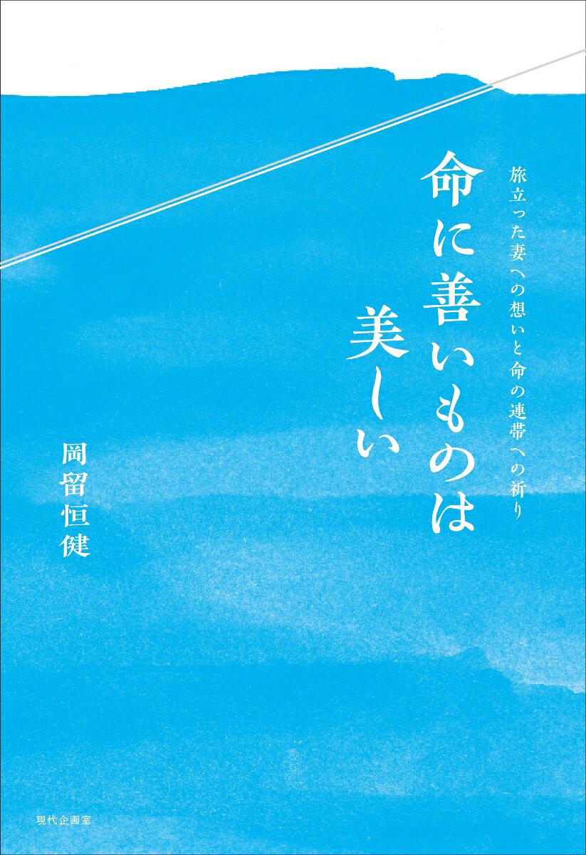 【中古】命に善いものは美しい 旅立った妻への想いと命の連帯への祈り/現代企画室/岡留恒健（単行本）