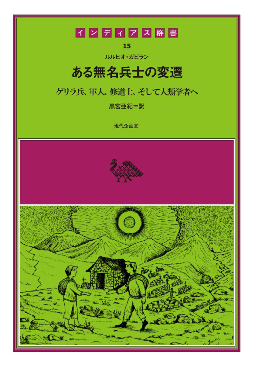 【中古】ある無名兵士の変遷 ゲリラ兵、軍人、修道士、そして人類学者へ/現代企画室/ルルヒオ・ガビラン（単行本）