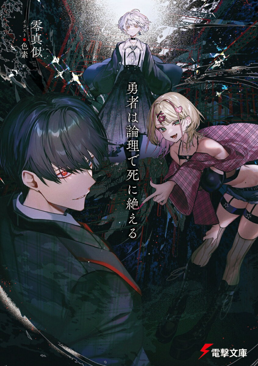 Tokuma Dual Library - 【中古】勇者は論理で死に絶える/KADOKAWA/零真似（文庫）