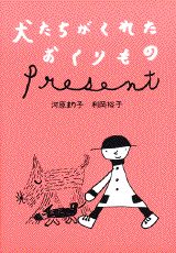【中古】犬たちがくれたおくりもの/講談社/河原まり子（単行本）