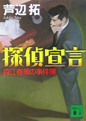 【中古】探偵宣言 森江春策の事件簿/講談社/芦辺拓（文庫）