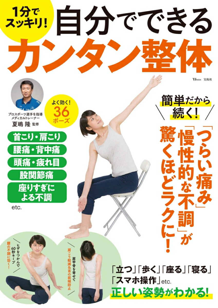 【中古】1分でスッキリ！自分でできるカンタン整体/宝島社/夏嶋隆（ムック）