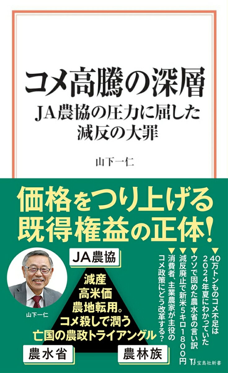 【中古】コメ高騰の深層　JA農協の圧力に屈した減反の大罪/宝島社/山下一仁（新書）