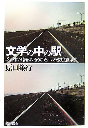 【中古】文学の中の駅 名作が語る“もうひとつの鉄道史”/国書刊行会/原口隆行（単行本）