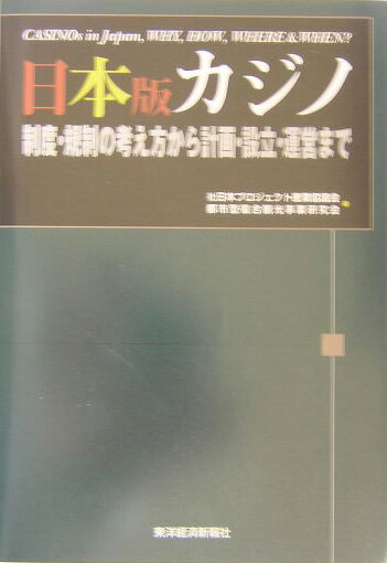 【中古】日本版カジノ 制度・規制の考え方から計画・設立・運営まで/東洋経済新報社/日本プロジェクト産業協議会（単行本）