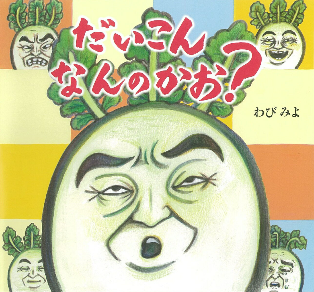 【中古】だいこん　なんのかお？/ひかりのくに/わびみよ（単行本）
