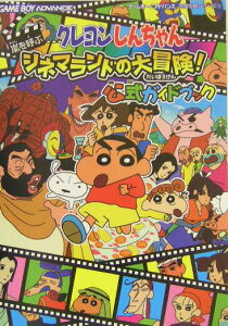 【中古】クレヨンしんちゃん嵐を呼ぶシネマランドの大冒険!公式ガイドブック ゲ-ムボ-イアドバンス/双葉社/ブレインナビ(単行本)