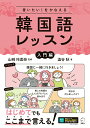 【中古】言いたい!をかなえる 韓国語レッスン【入門編】/アルク(品川区)/澁谷秋(単行本)