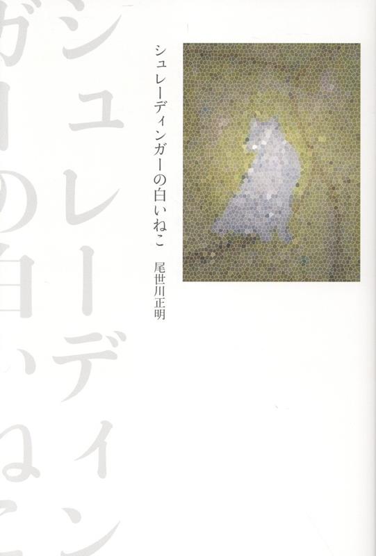 【中古】シュレーディンガーの白いねこ/思潮社/尾世川正明（単行本）