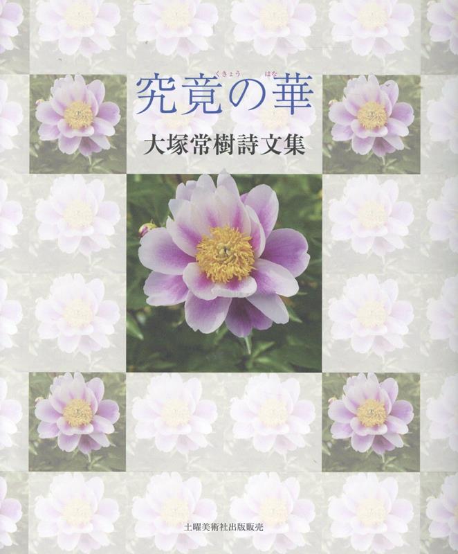 【中古】究竟の華 大塚常樹詩文集/土曜美術社出版販売/大塚常樹（単行本（ソフトカバー））