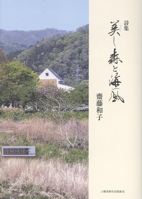 【中古】美し森と海風 詩集/土曜美術社出版販売/斎藤和子（短歌）（単行本）