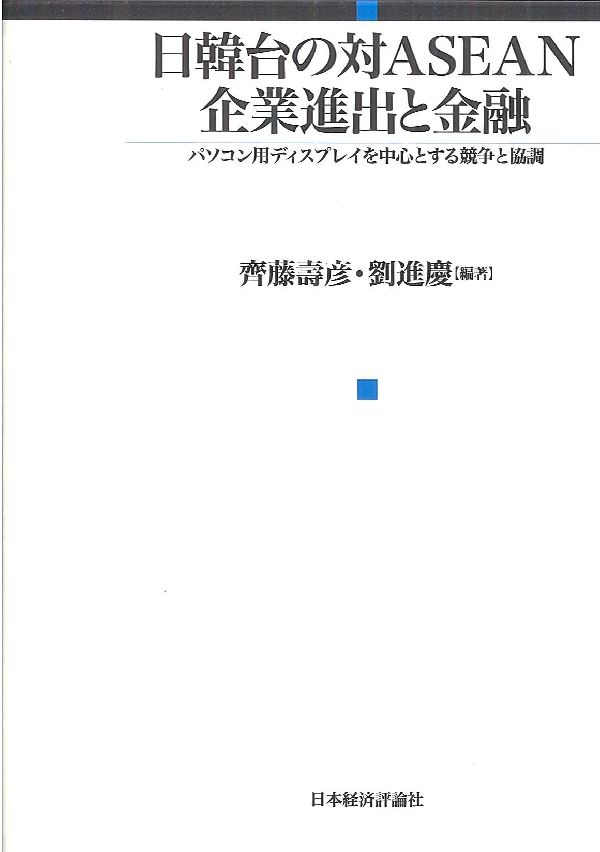 【中古】日韓台の対ASEAN企業進出と金融 パソコン用ディスプレイを中心とする競争と協調/日本経済評論..