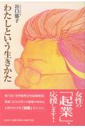 【中古】わたしという生きかた/文芸社/谷口郁子（単行本）