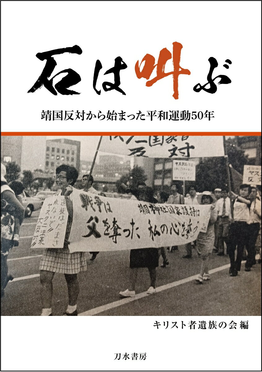 Society - 【中古】石は叫ぶ 靖国反対から始まった平和運動50年/刀水書房/キリスト者遺族の会（単行本）