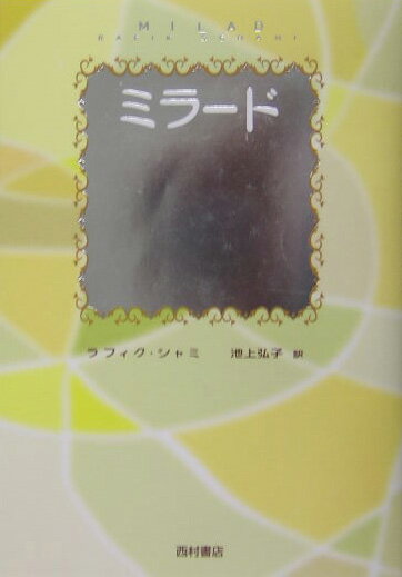 【中古】ミラ-ド/西村書店（新潟）/ラフィク・シャミ（単行本）