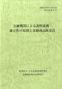 【中古】金融機関による説明義務・適合性の原則と金融商品販売法/日本証券経済研究所/金融商品取引法研究会(単行本)