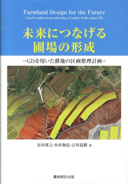【中古】未来につなげる圃場の形成 GISを用いた耕地の区画整理計画/農林統計出版/有田博之（単行本）