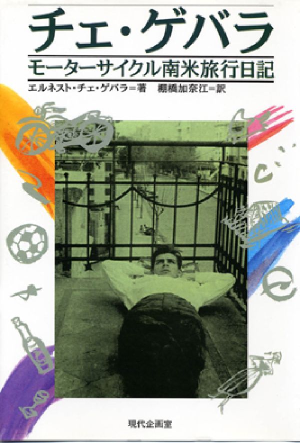 【中古】チェ・ゲバラ　モ-タ-サイクル南米旅行日記/現代企画室/エルネスト・ゲバラ・デ・ラ・セルナ（..