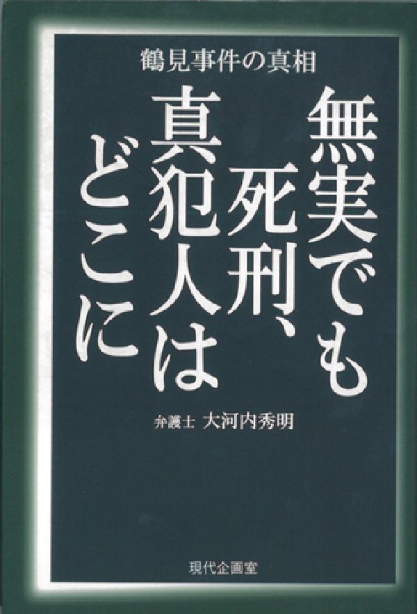【中古】無実でも死刑、真犯人はどこに 鶴見事件の真相/現代企画室/大河内秀明（単行本）