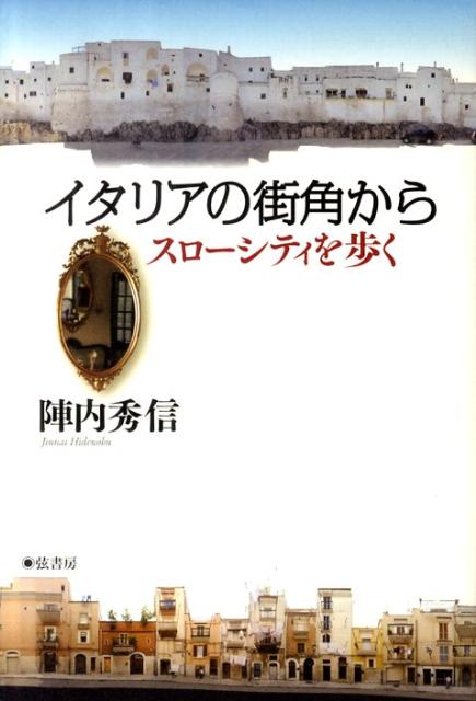 【中古】イタリアの街角から スロ-シティを歩く/弦書房/陣内秀信（単行本（ソフトカバー））