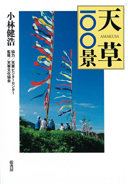 【中古】天草100景/弦書房/小林健浩（単行本（ソフトカバー））