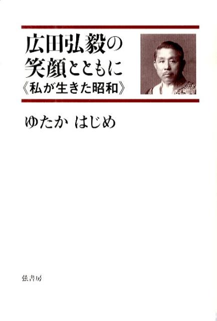 【中古】広田弘毅の笑顔とともに 私が生きた昭和/弦書房/ゆたかはじめ（単行本（ソフトカバー））