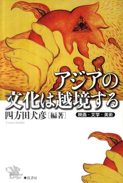 【中古】アジアの文化は越境する 映画・文学・美術/弦書房/四方田犬彦（単行本（ソフトカバー））