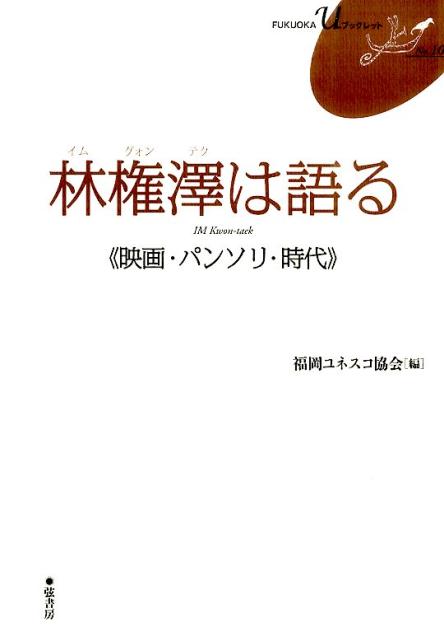 【中古】林権澤は語る 映画・パンソリ・時代/弦書房/林権澤（単行本（ソフトカバー））