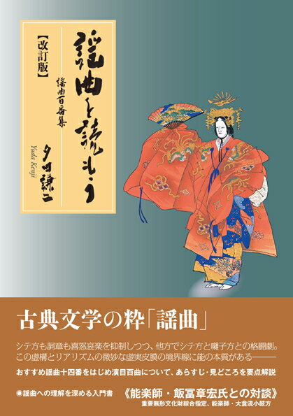 【中古】謡曲を読もう 謡曲百番集 改訂版/弦書房/夕田謙二（単行本（ソフトカバー））