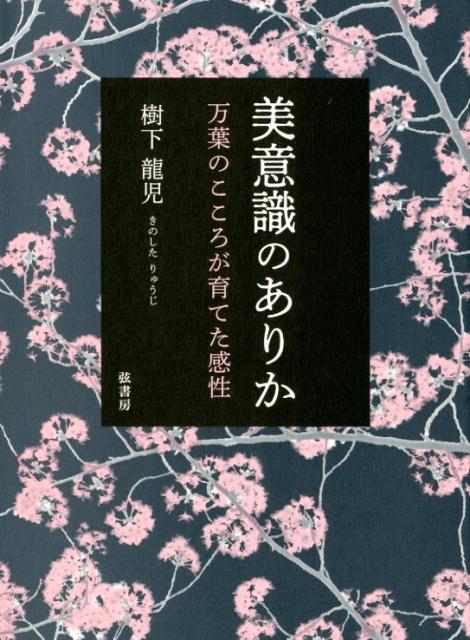 【中古】美意識のありか 万葉のこころが育てた感性/弦書房/樹下龍児（単行本）
