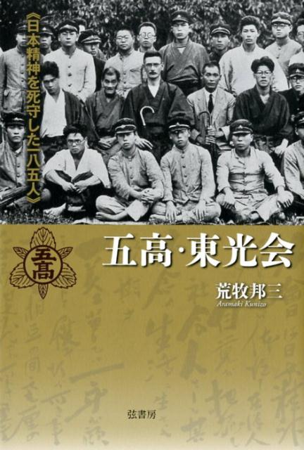 【中古】五高・東光会 日本精神を死守した185人/弦書房/荒牧邦三（単行本（ソフトカバー））