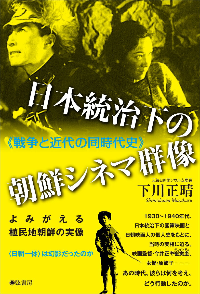 【中古】日本統治下の朝鮮シネマ群像 戦争と近代の同時代史/弦書房/下川正晴（単行本（ソフトカバー））