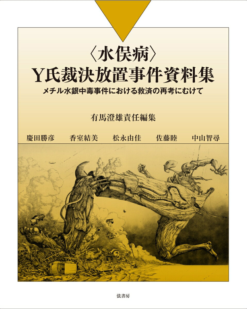 【中古】〈水俣病〉Y氏裁決放置事件資料集 メチル水銀中毒事件における救済の再考にむけて/弦書房/有馬..