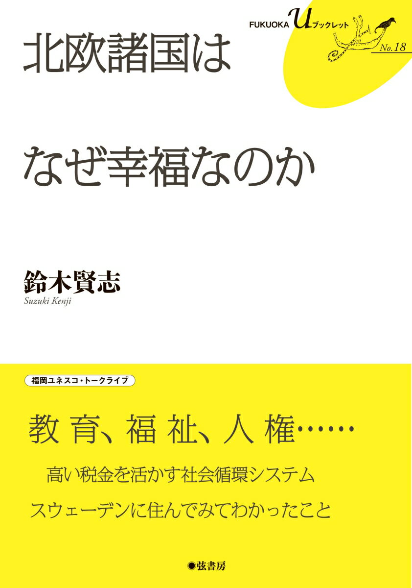 【中古】北欧諸国はなぜ幸福なのか/弦書房/鈴木賢志（単行本（ソフトカバー））