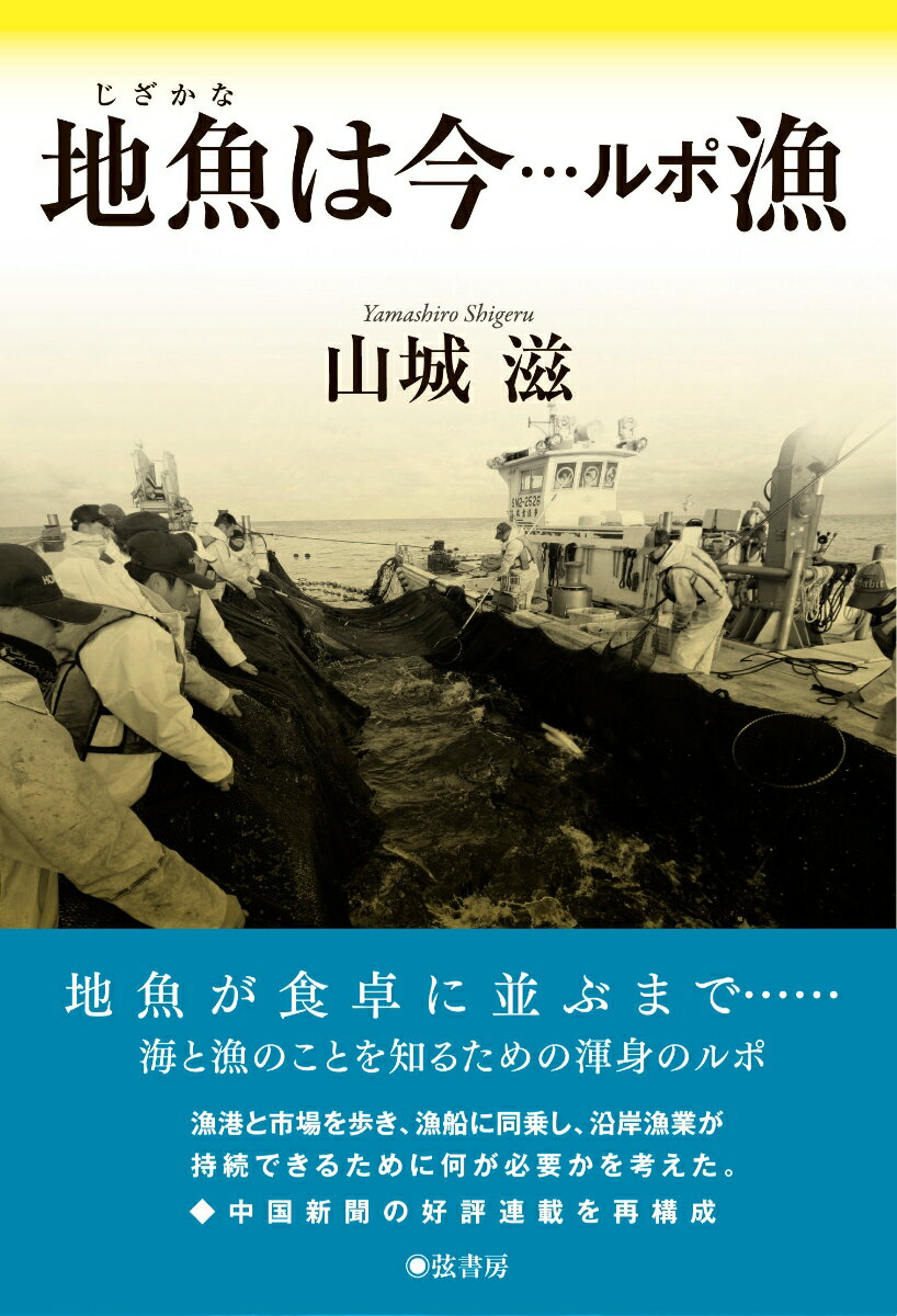 【中古】地魚は今・・・ルポ漁/弦書房/山城滋（単行本（ソフトカバー））
