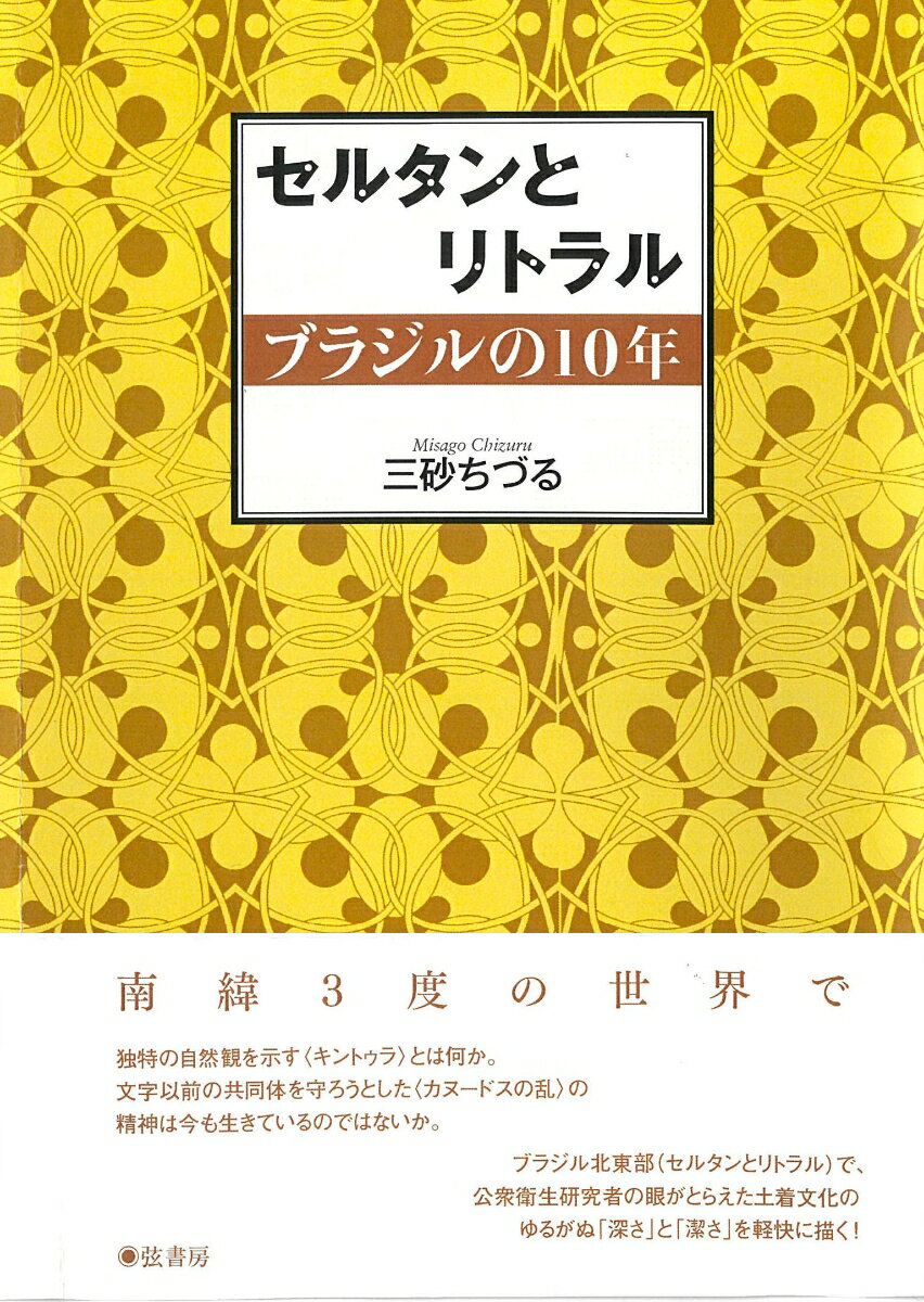 【中古】セルタンとリトラル ブラジルの10年/弦書房/三砂ちづる（単行本（ソフトカバー））