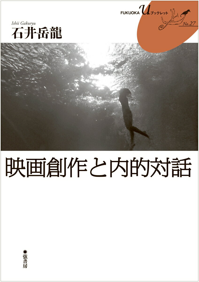 【中古】映画創作と内的対話/弦書房/石井岳龍（ペーパーバック）