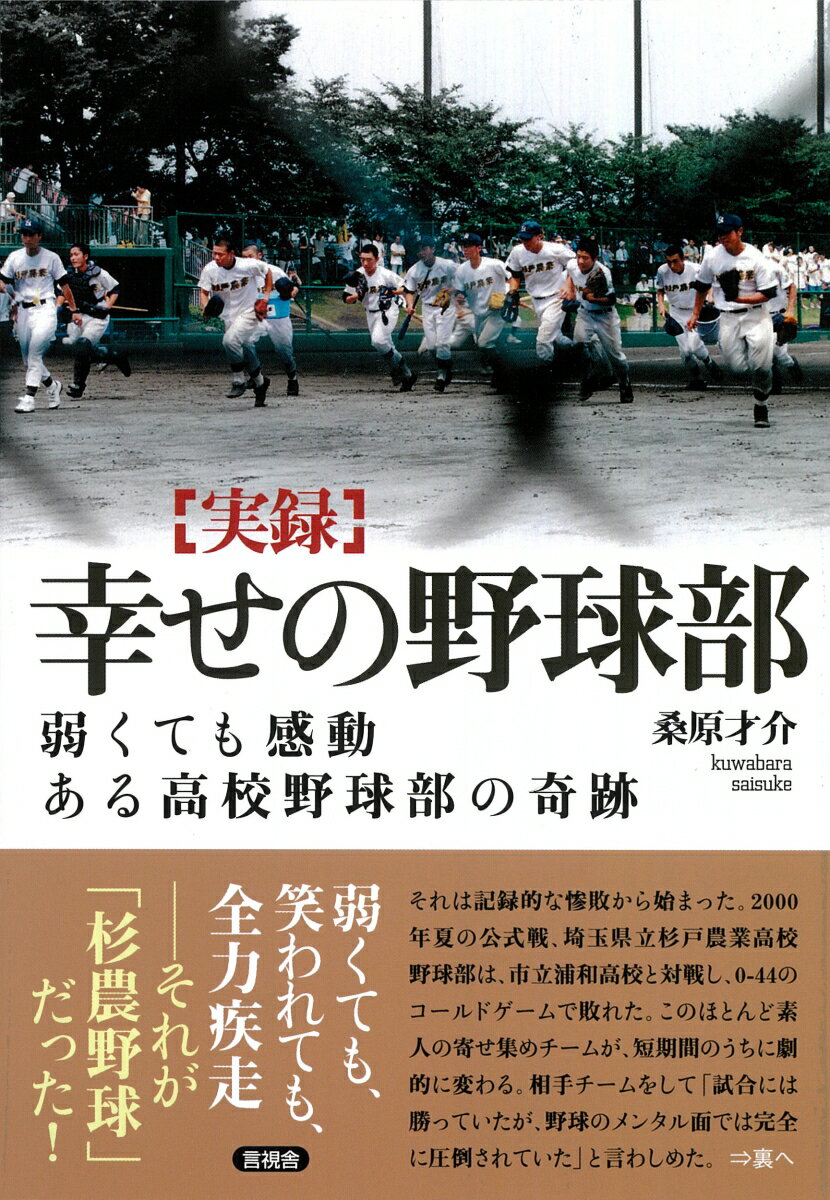 Baseball - 【中古】［実録］幸せの野球部 弱くても感動　ある高校野球部の奇跡/言視舎/桑原才介（単行本）