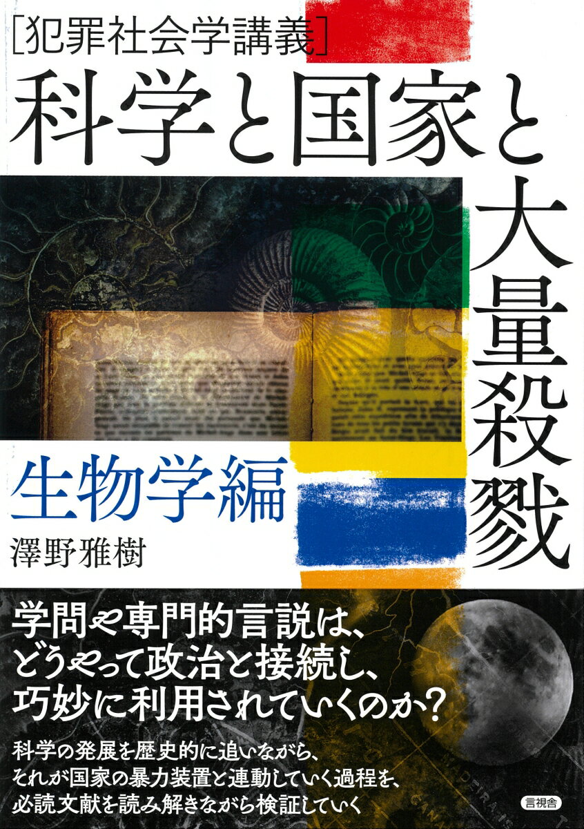 【中古】科学と国家と大量殺戮　生物学編 犯罪社会学講義/言視舎/澤野雅樹（単行本）