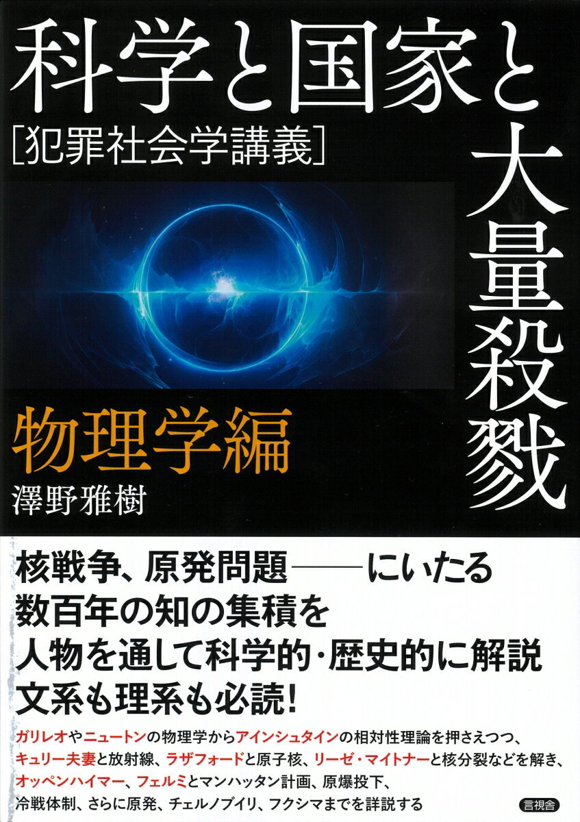 【中古】科学と国家と大量殺戮　物理学編 犯罪社会学講義/言視舎/澤野雅樹（単行本）