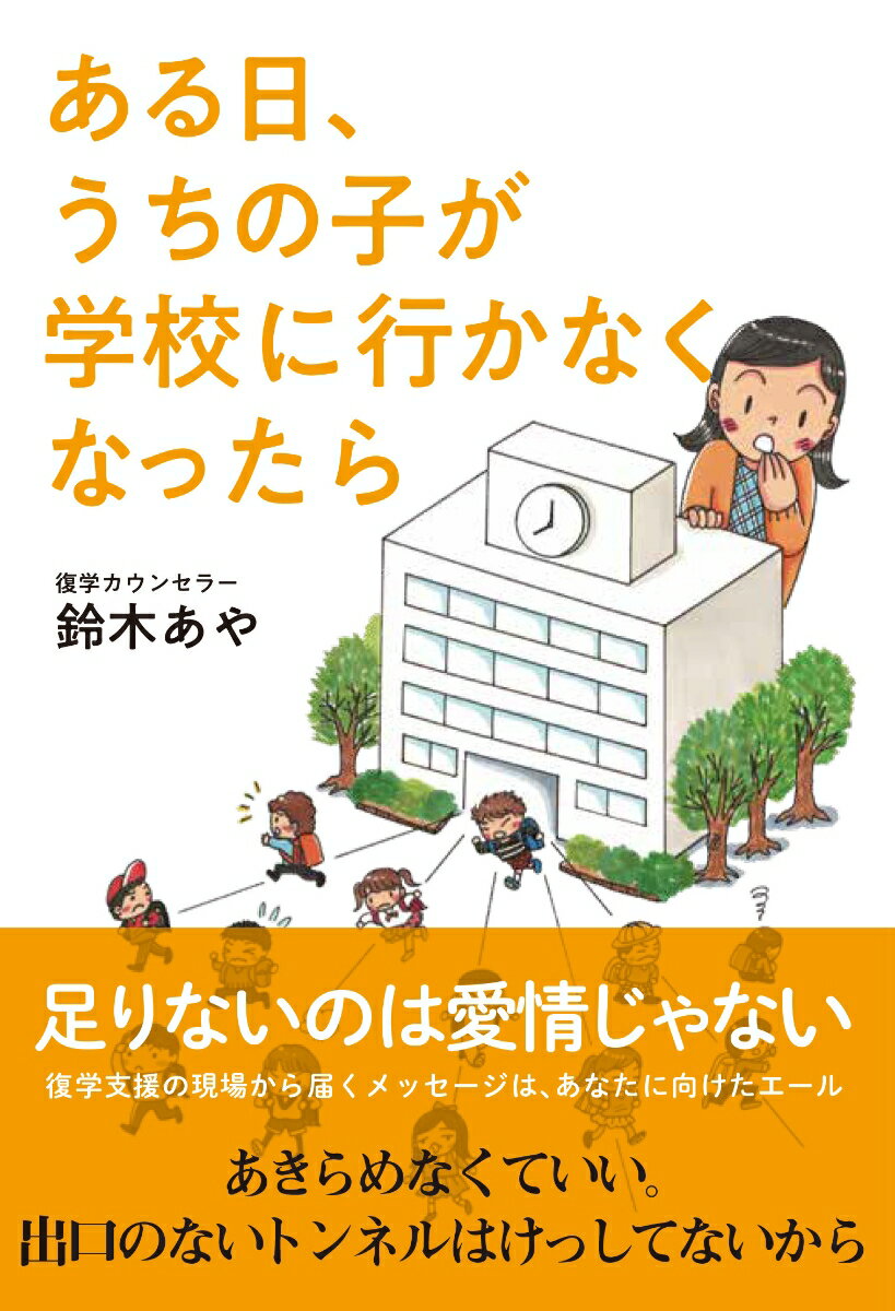 【中古】ある日、うちの子が学校に行かなくなったら/けやき出版（立川）/鈴木あや（単行本（ソフトカバー））